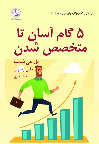 ۵ گام آسان تا متخصص شدن
